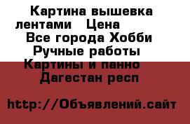 Картина вышевка лентами › Цена ­ 3 000 - Все города Хобби. Ручные работы » Картины и панно   . Дагестан респ.